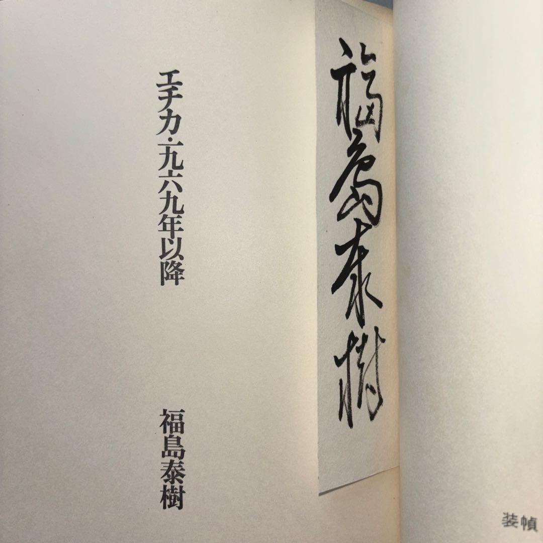 エチカ・一九六九年以降・福島泰樹歌集