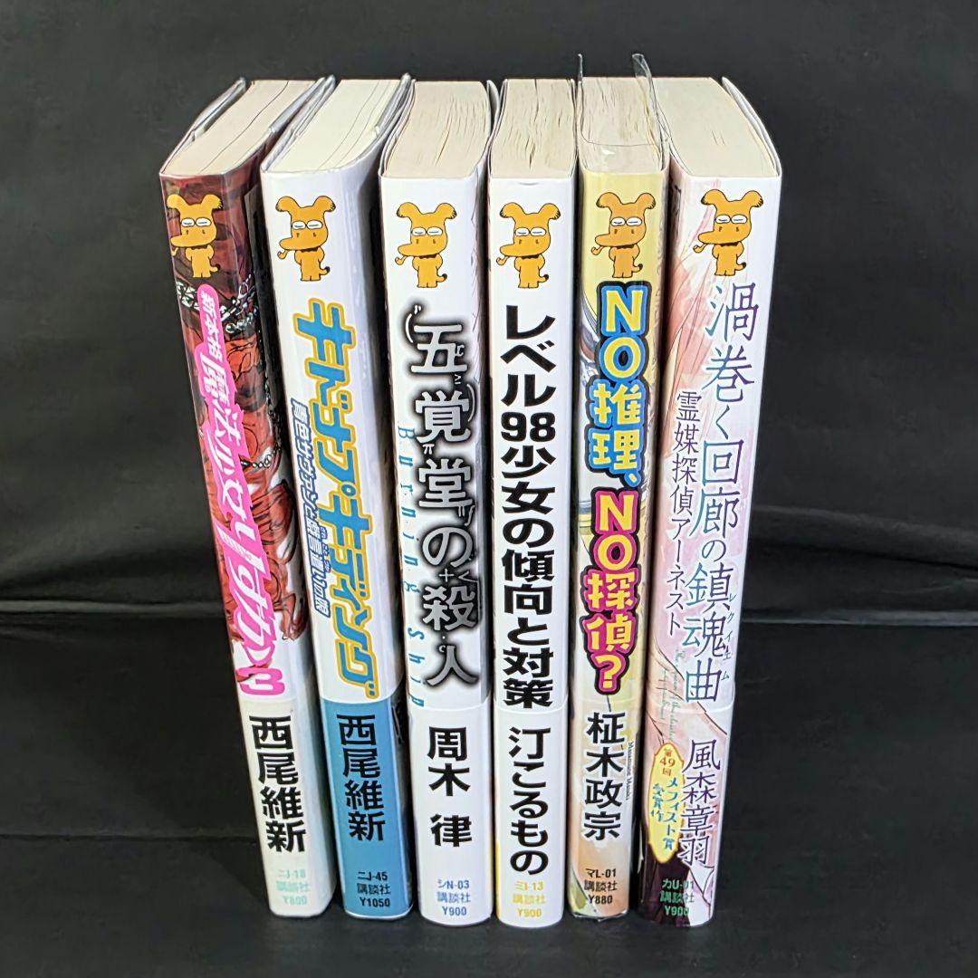 講談社ノベルス メフィスト賞作家 サイン本