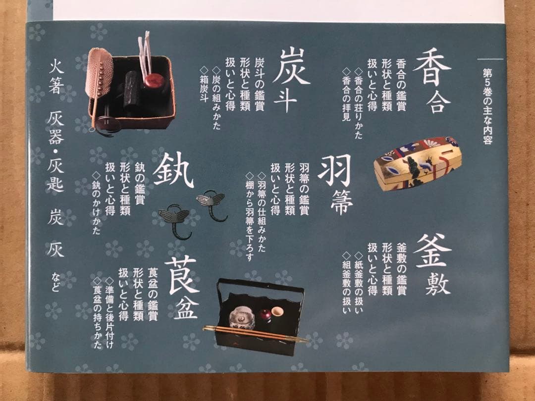 【本日限定セール❗️】炭道具・莨盆 扱いと心得 茶道具百科5　初版　帯付き　希少品