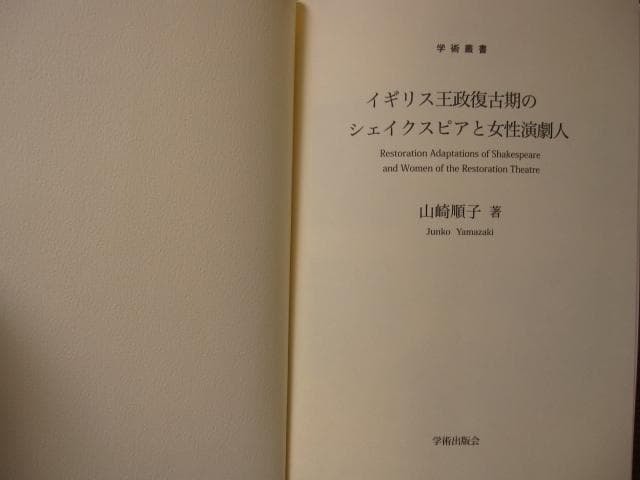 イギリス王政復古期のシェイクスピアと女性演劇人 (学術叢書)　山崎順子