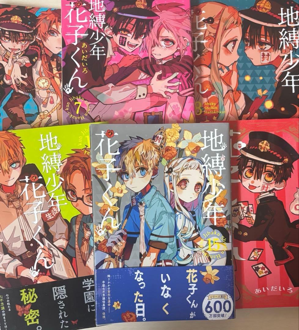 【地縛少年花子くん】【値下げしました】単行本15巻＋放課後少年花子くんのセット