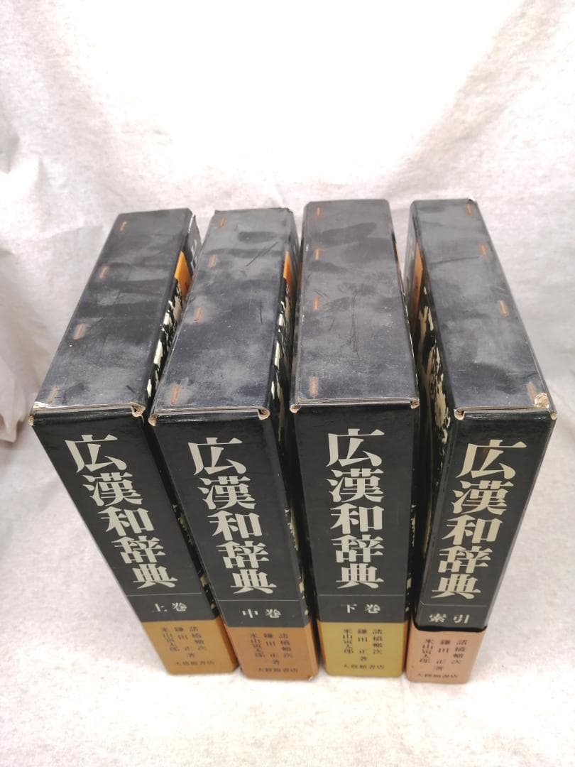 広漢和辞典　上・中・下・索引 ※送料無料　即購入可