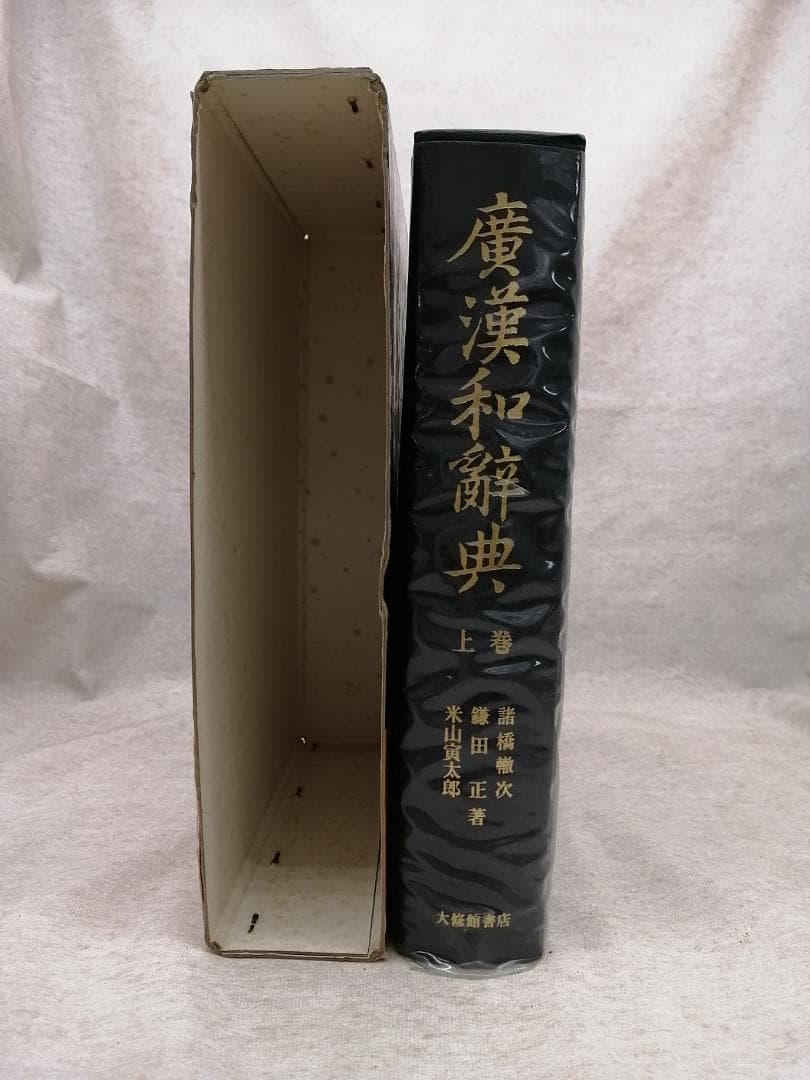 広漢和辞典　上・中・下・索引 ※送料無料　即購入可
