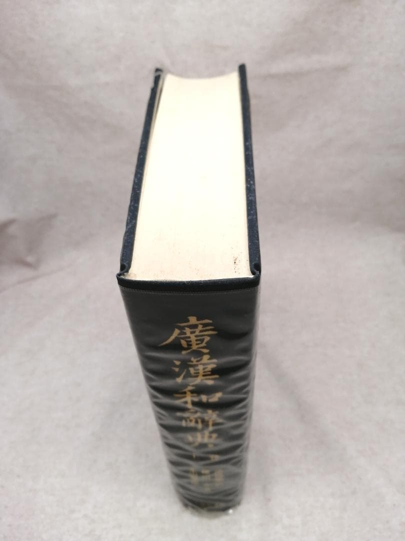 広漢和辞典　上・中・下・索引 ※送料無料　即購入可