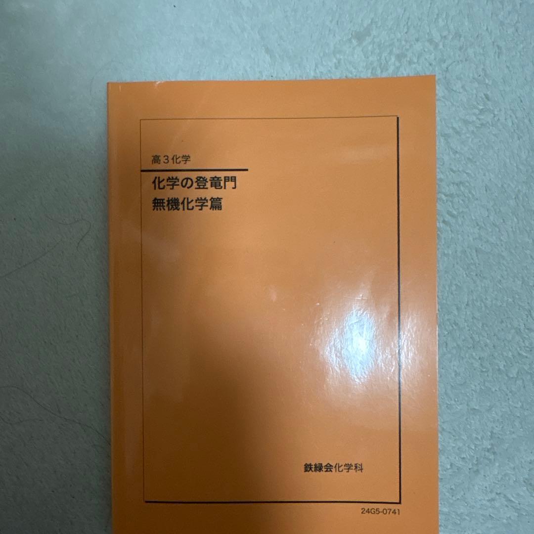 鉄緑会　高3 化学　2024