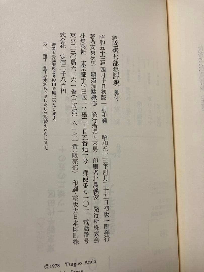続 芭蕉七部集評釈　安東次男　函帯ビニールカバー　初版第一刷　未読美品