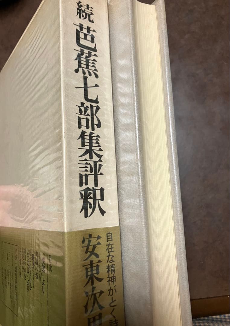 続 芭蕉七部集評釈　安東次男　函帯ビニールカバー　初版第一刷　未読美品