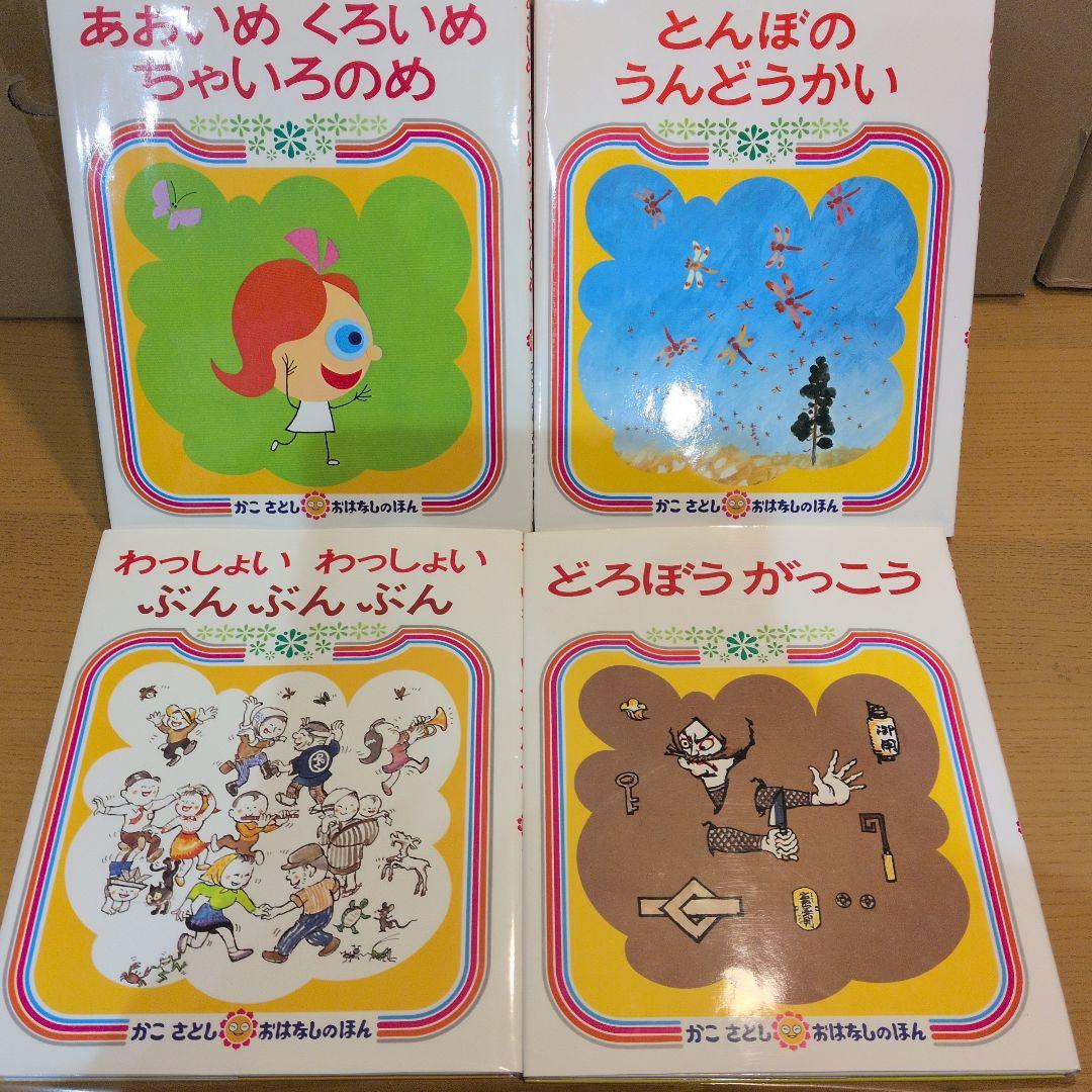 【カバー有】かこさとし 絵本セット おはなしのほん全10巻・ほしのほん全4巻