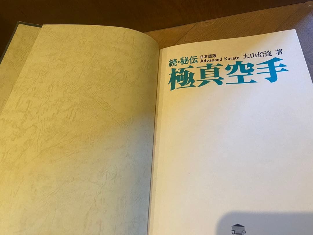 続　秘伝　極真空手　大山倍達