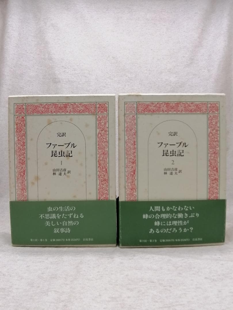 完訳 ファーブル昆虫記 ※送料無料　即購入可