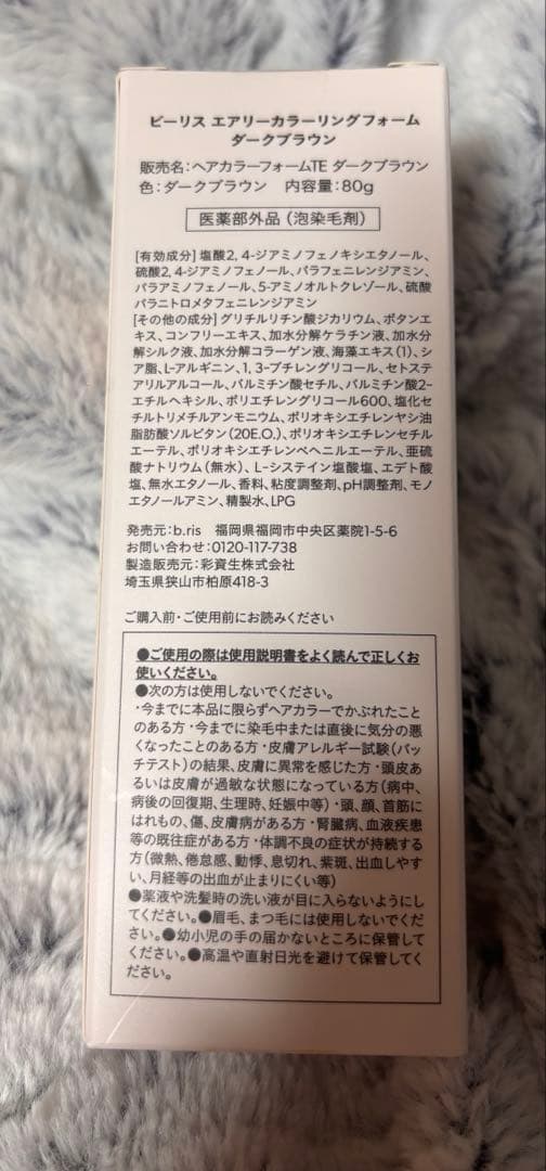 新品未開封ビーリスエアリーカラーリングフォーム（ダークブラウン）2個セット