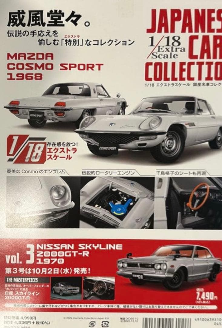 アシェット 1/18 国産名車コレクション MAZDA COSMO