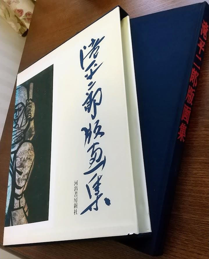 滝平二郎　版画集　きりえの世界　　初版本　2冊セット