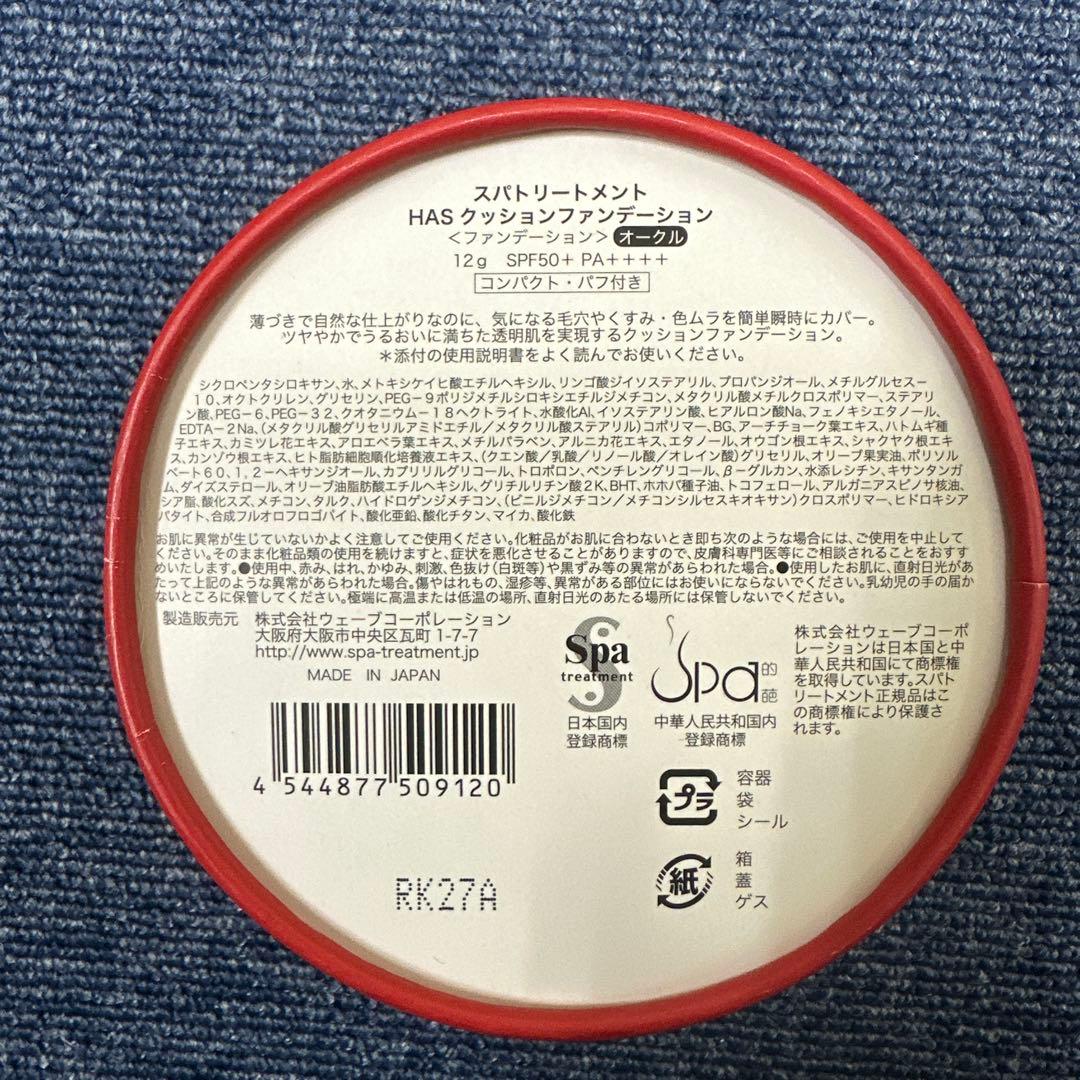 HAS スパトリートメント クッションファンデーション 3個セット オークル