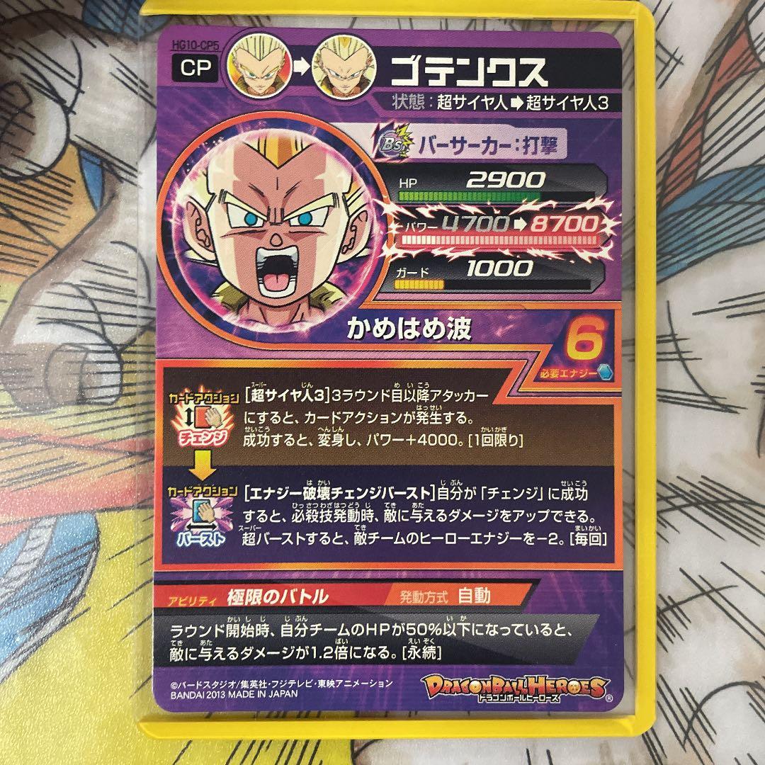 確認用　ドラゴンボールヒーローズ ゴテンクス HG10-CP5