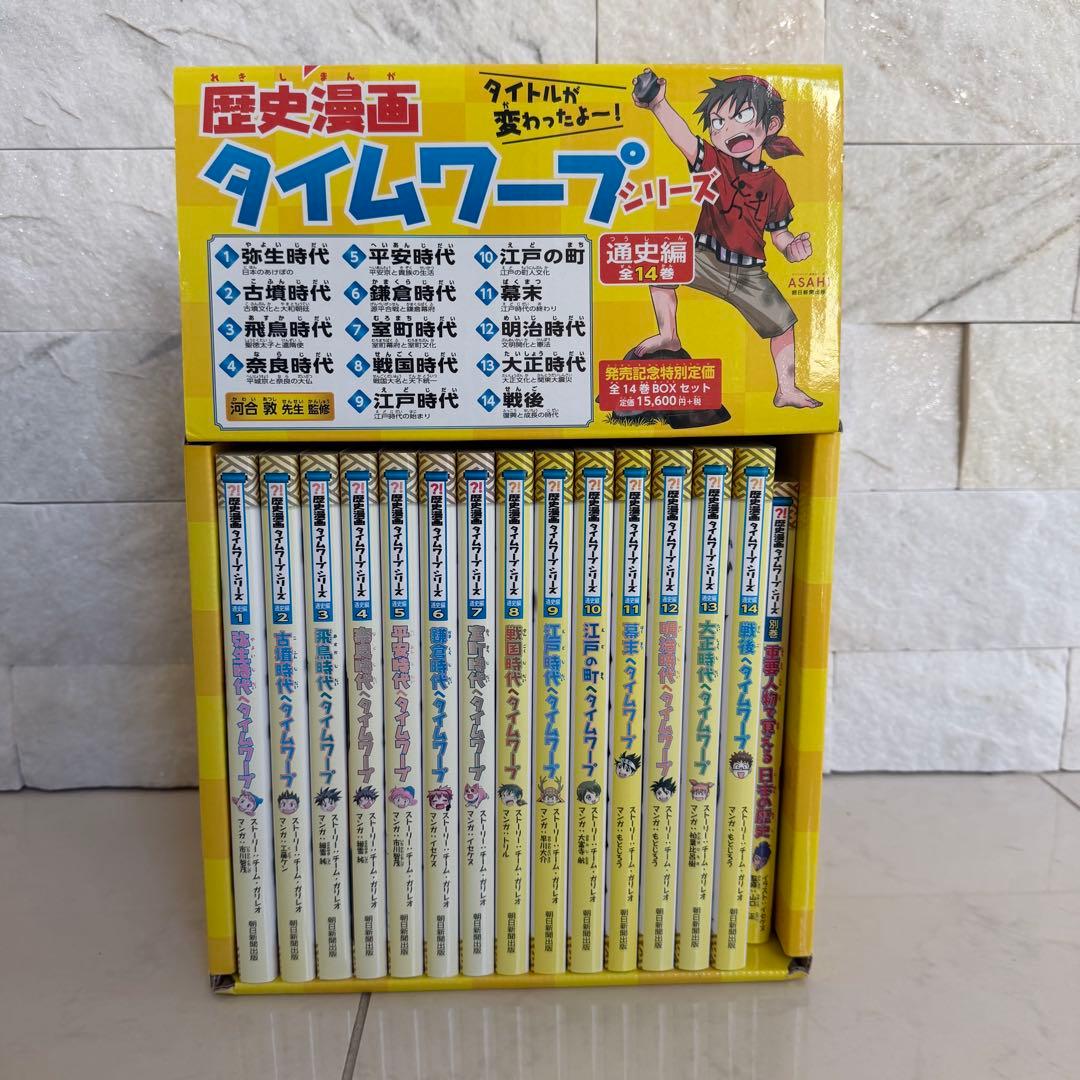 【超美品】歴史漫画タイムワープシリーズ/通史編+特典付き