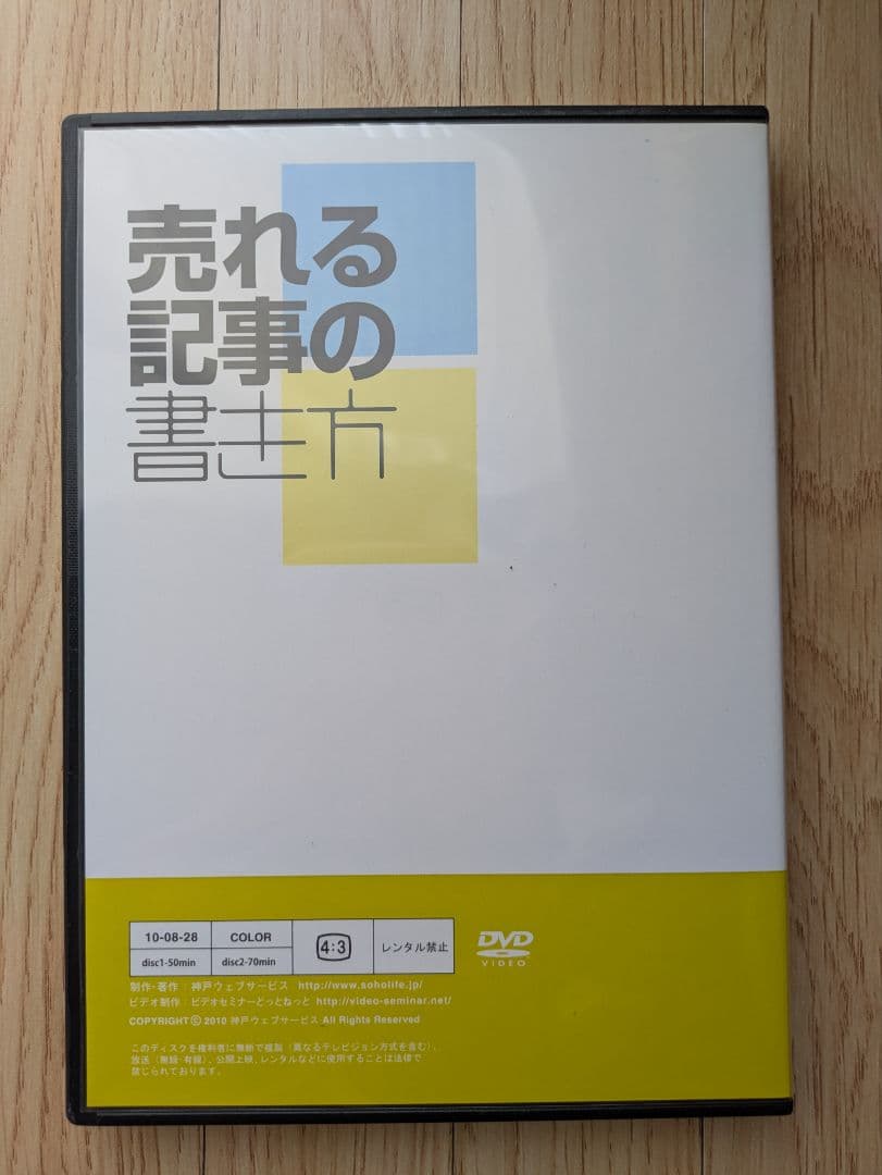 売れる記事の書き方 DVD 2枚組