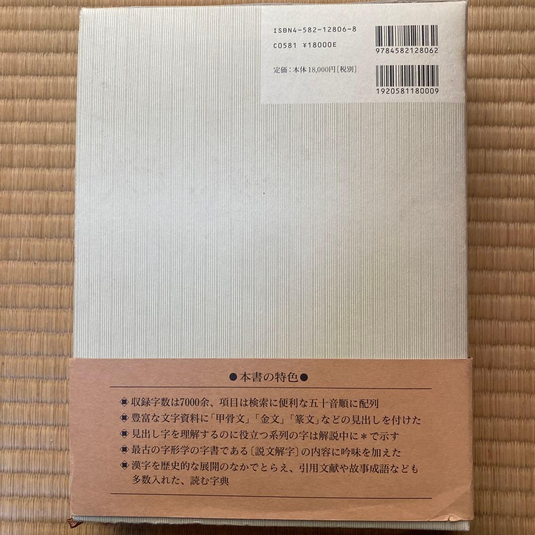 新訂 字統 白川静 平凡社　刊行記念特別付録付