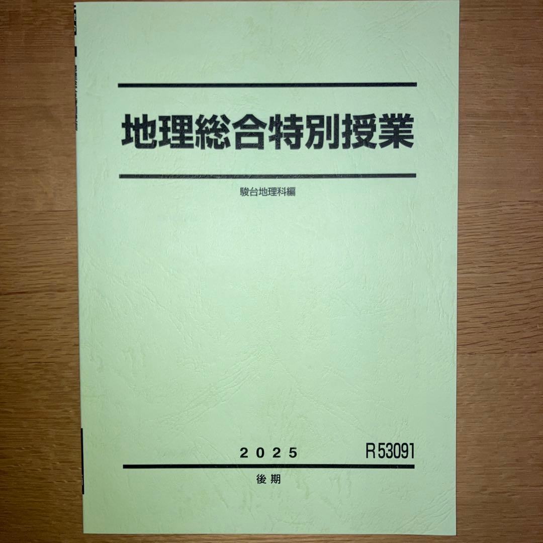駿台 地理教材セット 2025年版