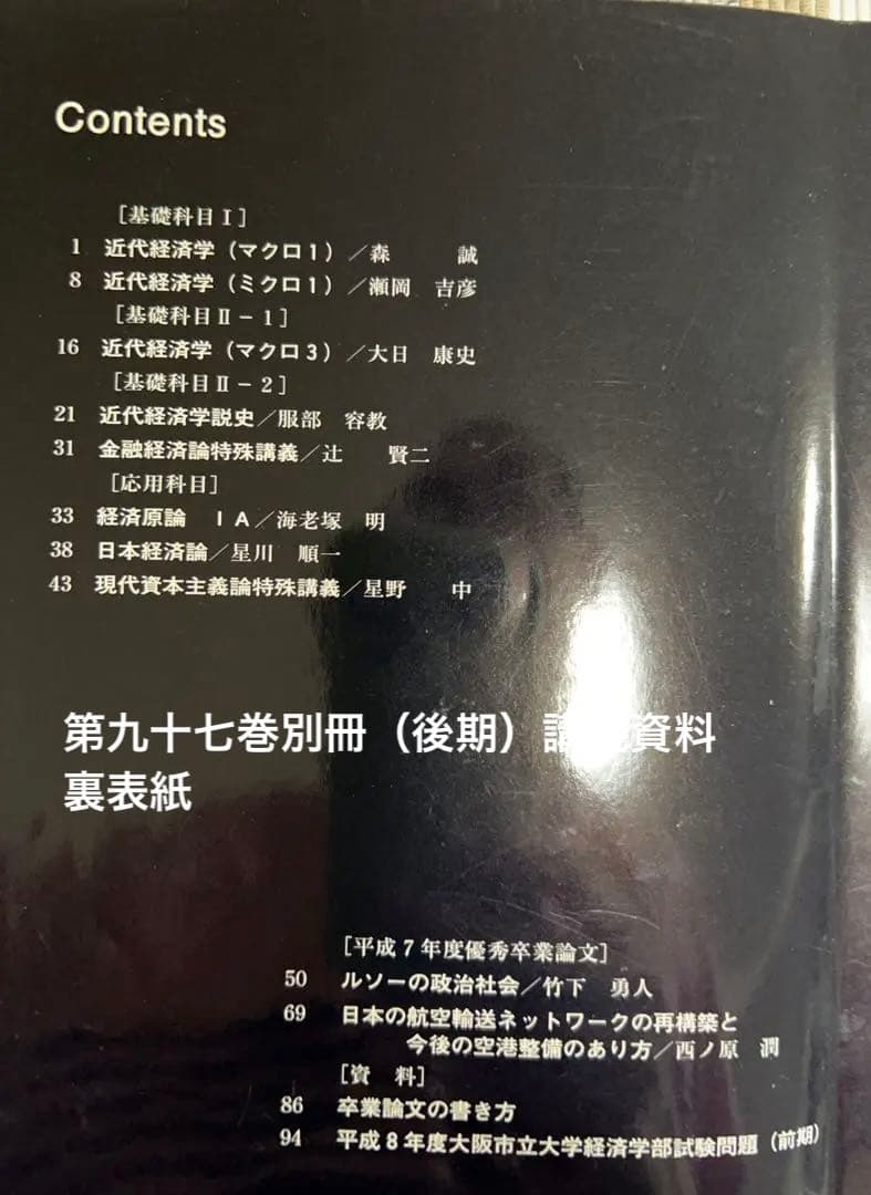 大阪市立大学経済学雑誌　別冊　講義資料　まとめ売り❣️試験問題付❣️