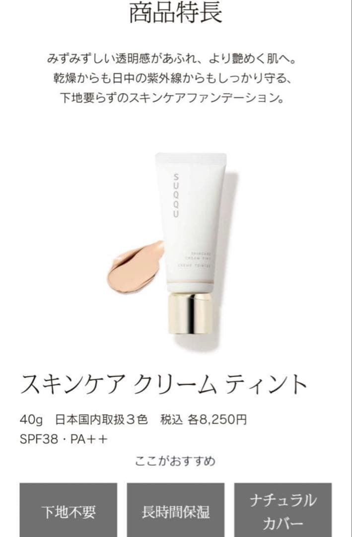 SUQQU スキンケア クリーム ティント 10 40g サンプルショッパー付き