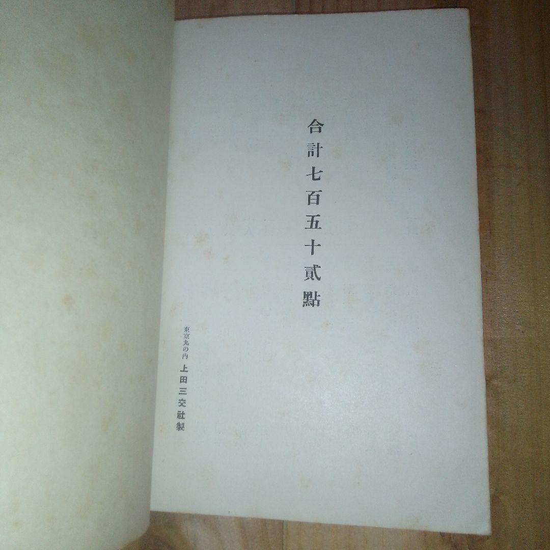 当市池田家　並びに某家所蔵書画道具入札　東京美術倶楽部　目録
