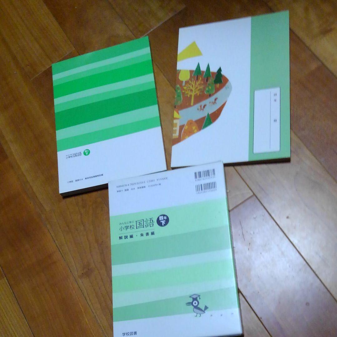 再再再再お値下4年下国語学校図書教師用指導書解説編朱書編　みんなと学ぶ小学校国語