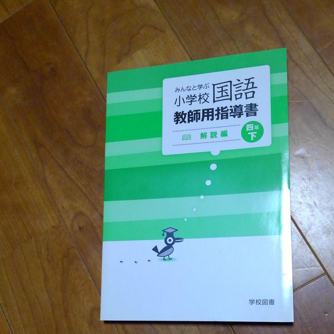 再再再再お値下4年下国語学校図書教師用指導書解説編朱書編　みんなと学ぶ小学校国語