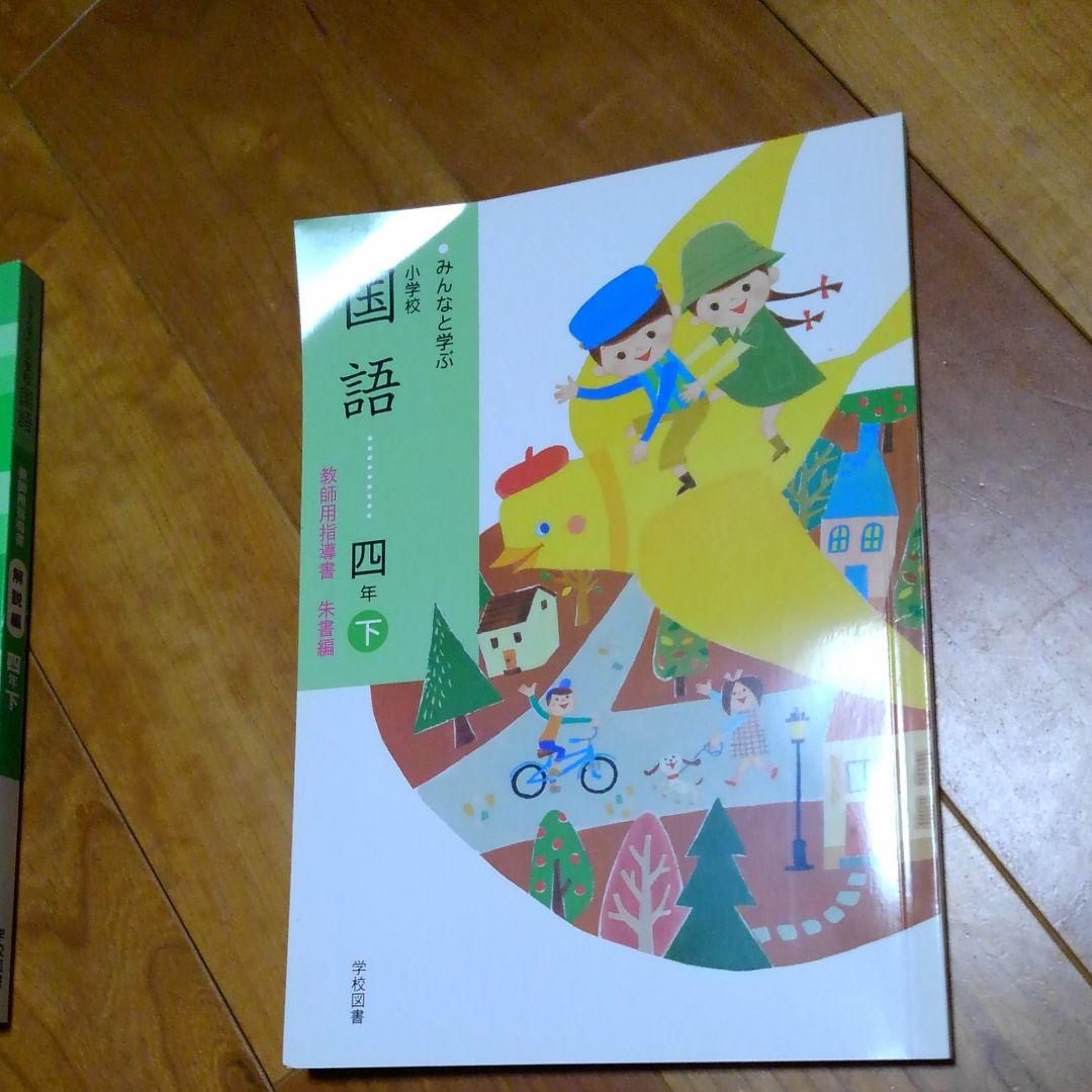 再再再再お値下4年下国語学校図書教師用指導書解説編朱書編　みんなと学ぶ小学校国語