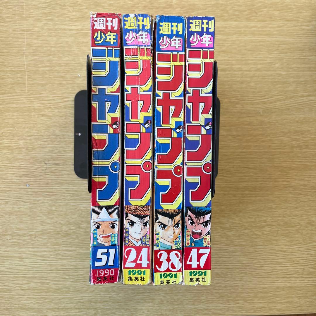 1990/1991年週刊少年ジャンプ 51, 24, 38, 47 幽遊白書