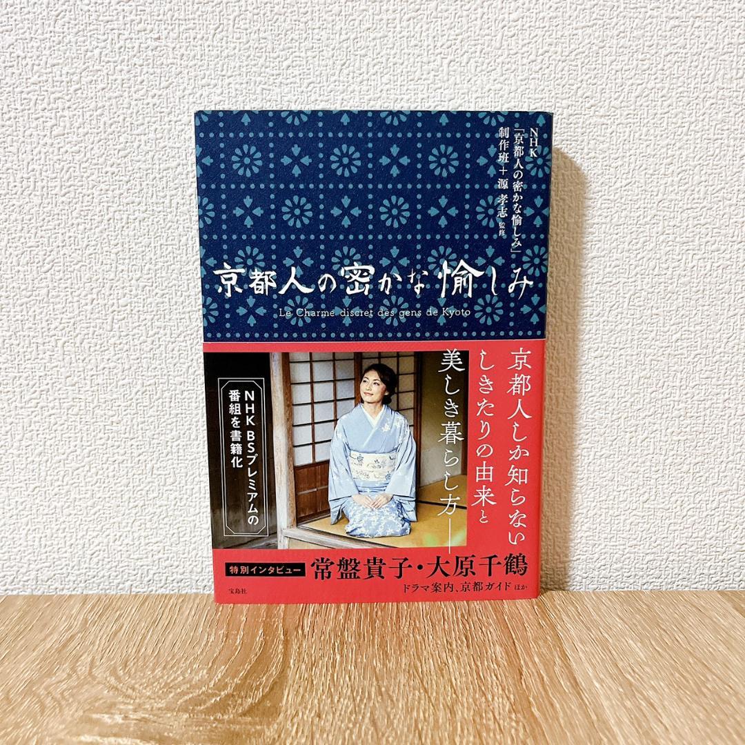 京都人の密かな愉しみ