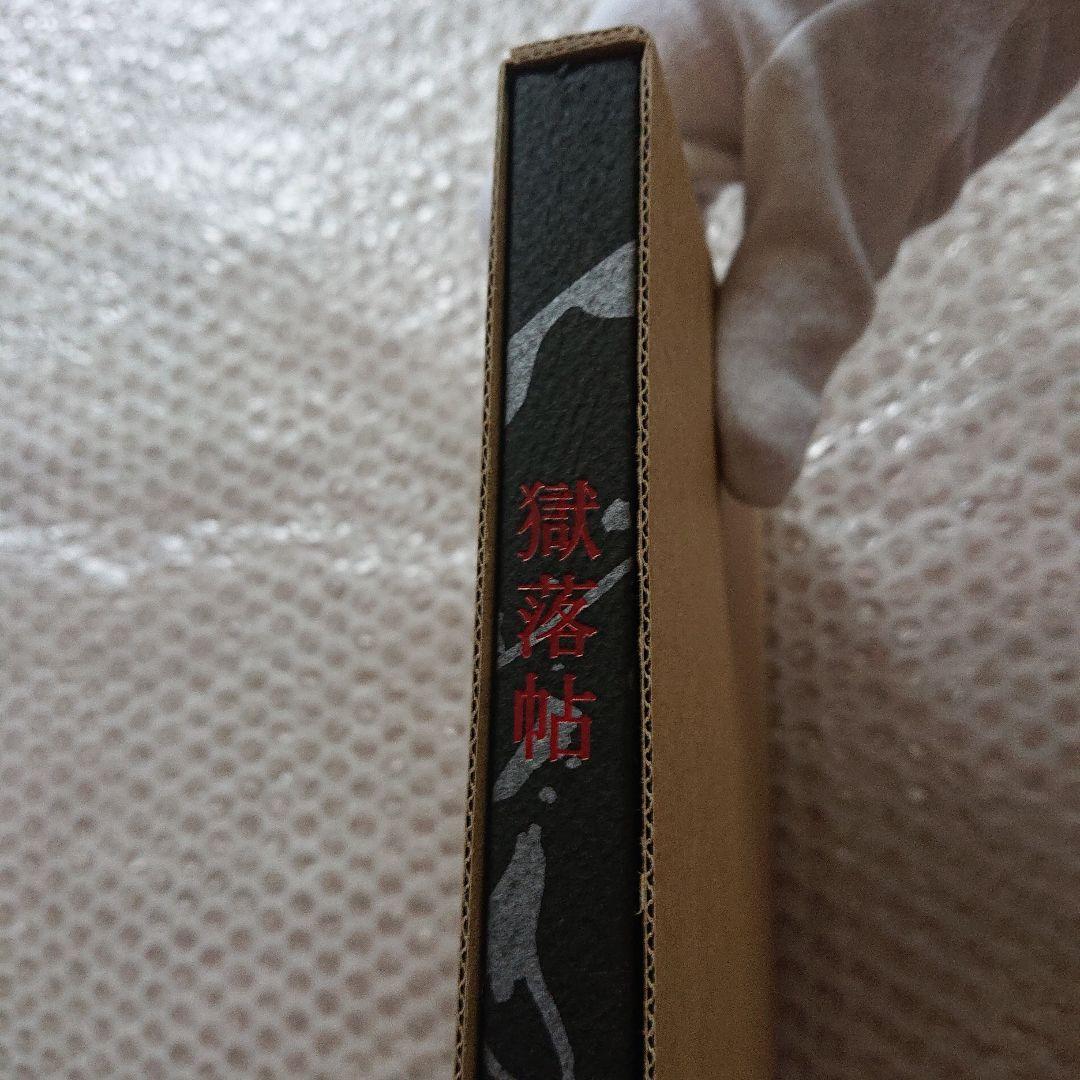 佐伯俊男 獄落帖 さわらび出版工房