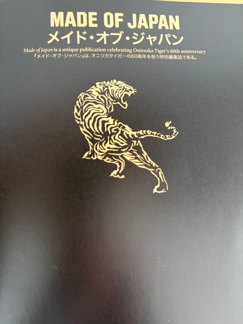 メイド・オブ・ジャパン　オニツカタイガー60周年　特別編集号