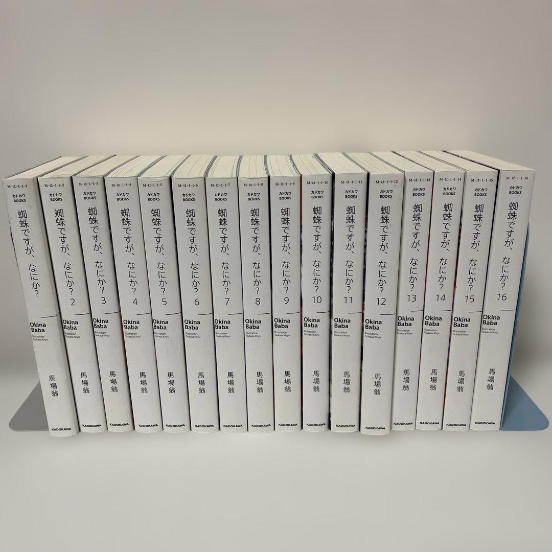 蜘蛛ですが、なにか？ 全16巻セット