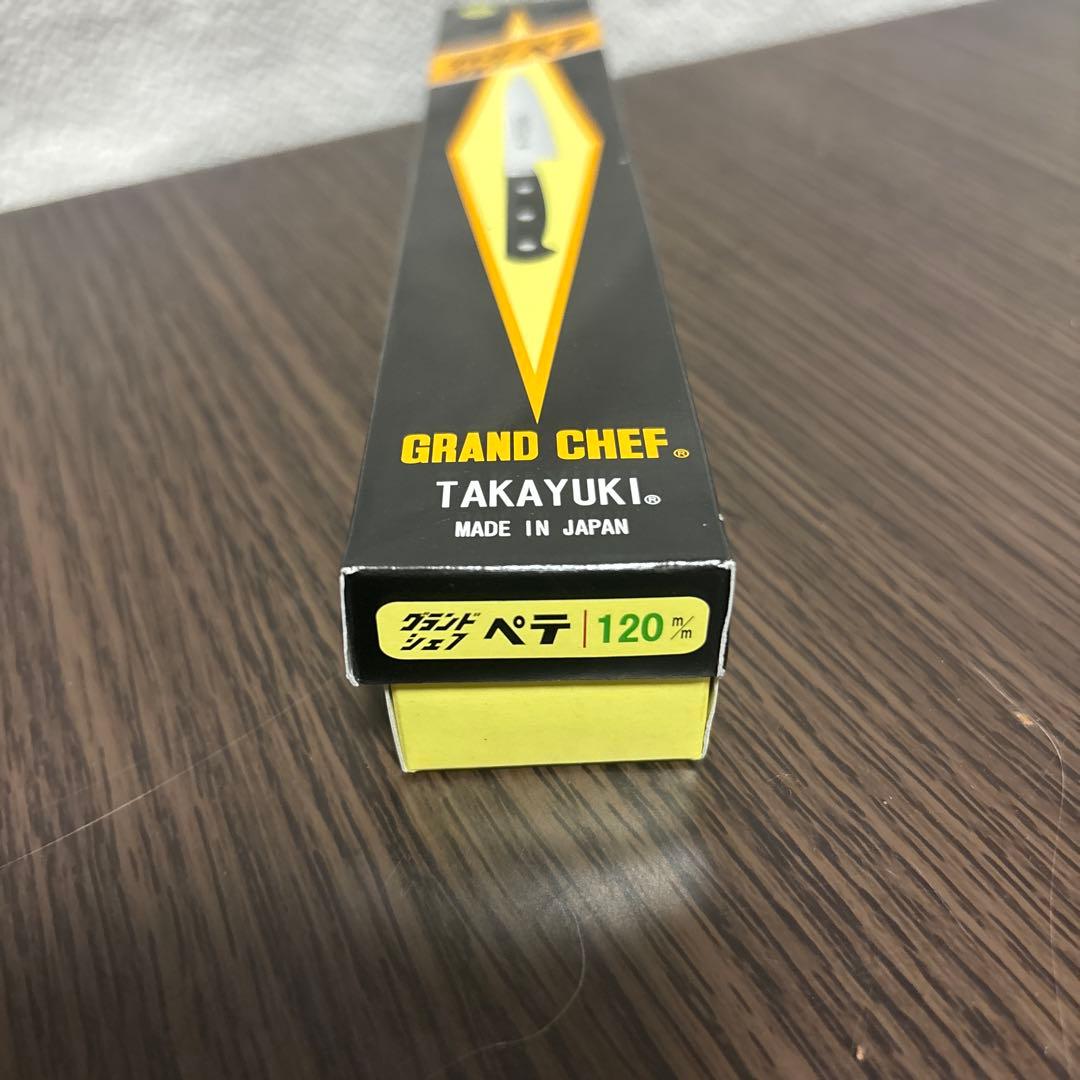 【新品未使用】堺孝行 グランドシェフ ペティナイフ 120mm 日本製
