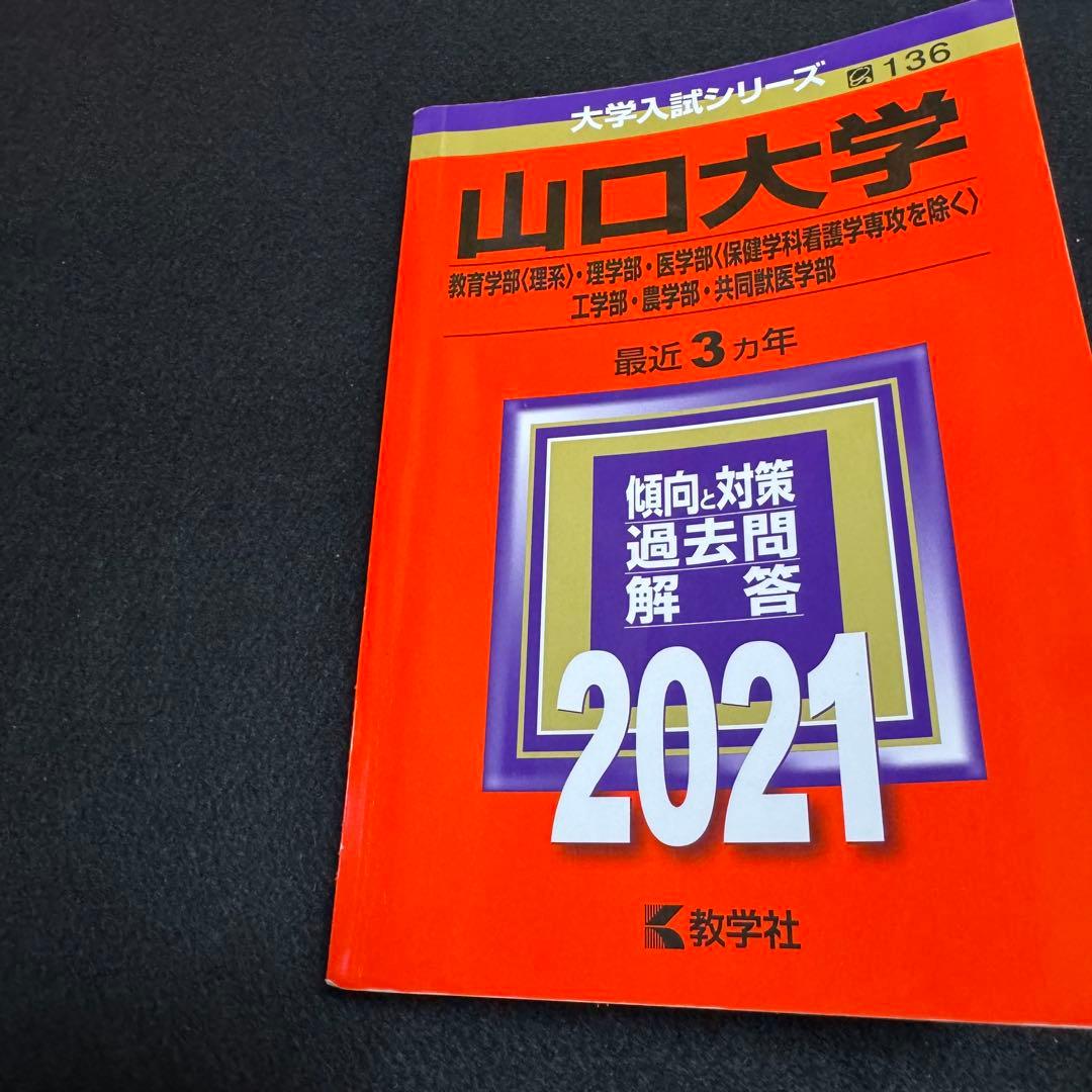 赤本　山口大学　理系　医学部　2004年～2023年 20年分