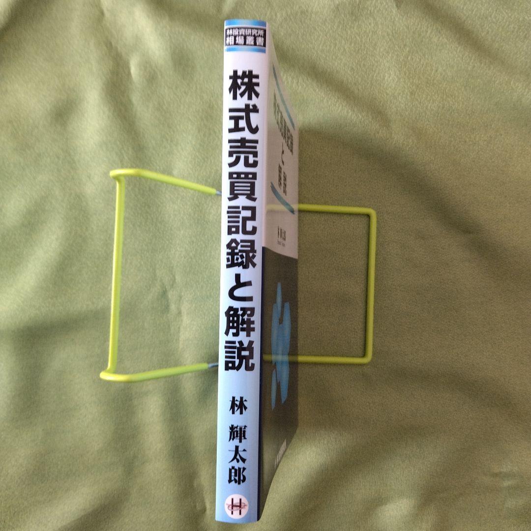 株式売買記録と解説 林輝太郎著