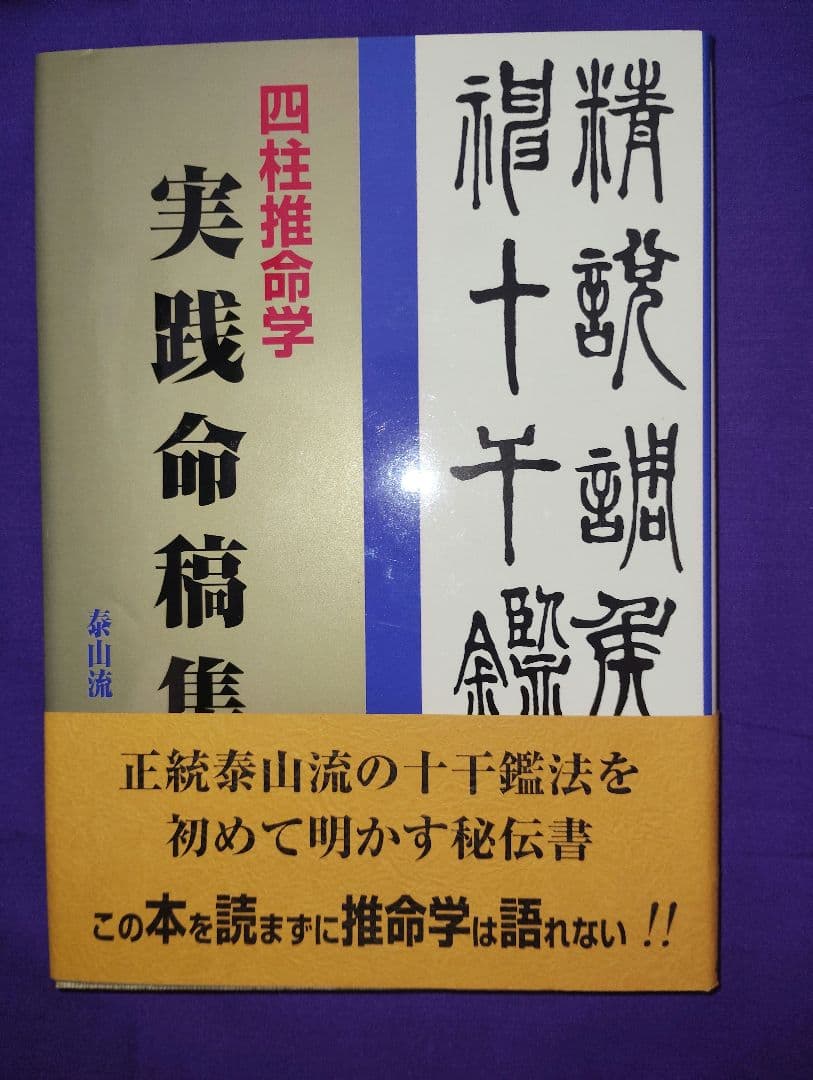 緒方泰州　四柱推命学 実践命稿集