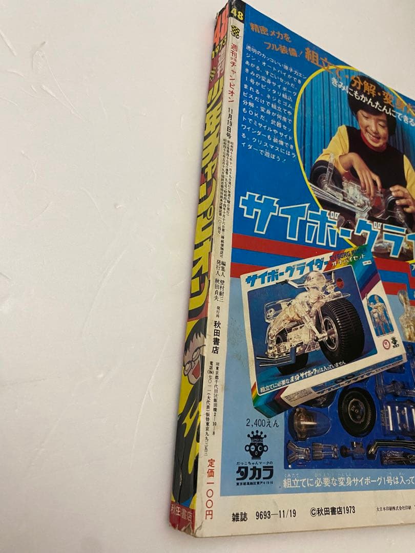 週刊少年チャンピオン 1973年 48号 新連載 ブラック・ジャック 手塚治虫