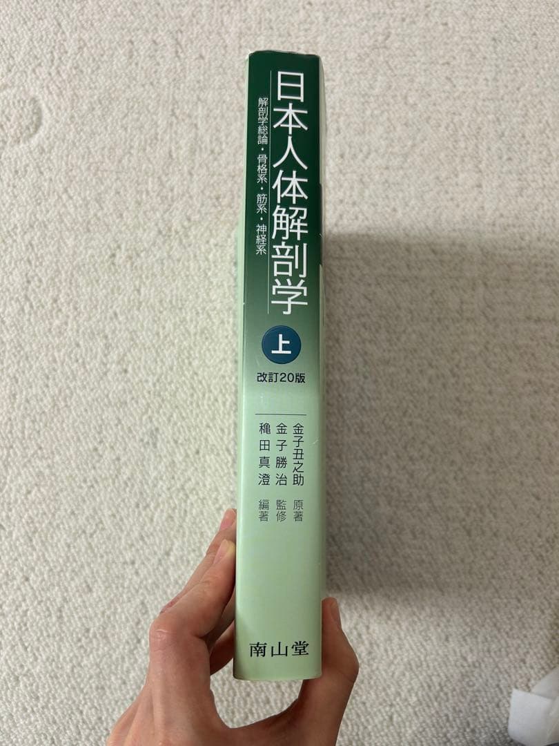 日本人体解剖学 上 改訂20版