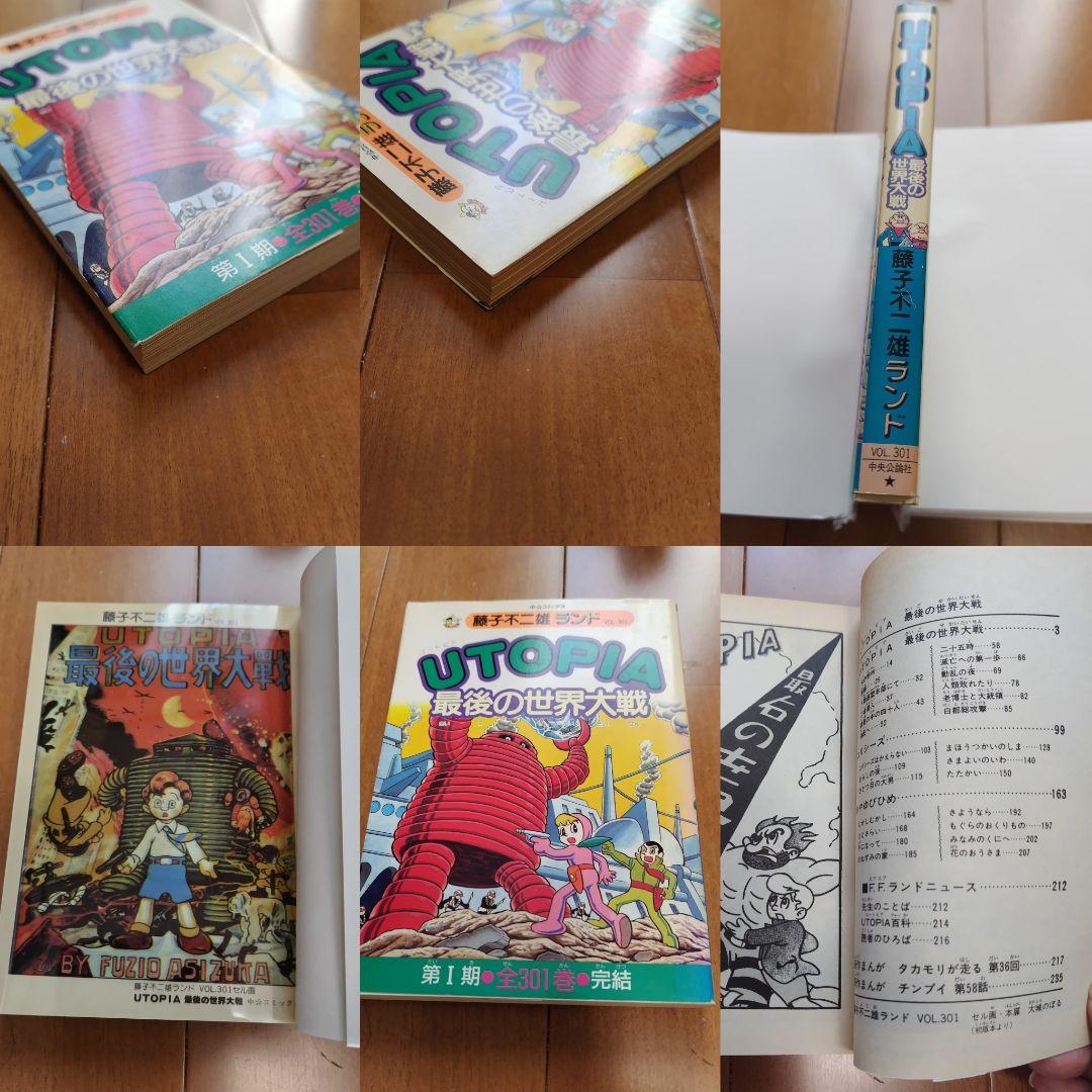 UTOPIA 最後の世界対戦 藤子不二雄ランドvol.301 +オマケ 封印作品