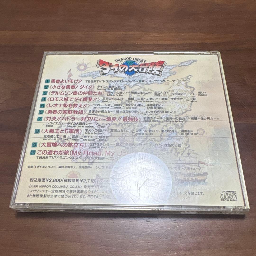 こ*E様 【中古】「DRAGON QUEST~ダイの大冒険」音楽集 TVサントラ