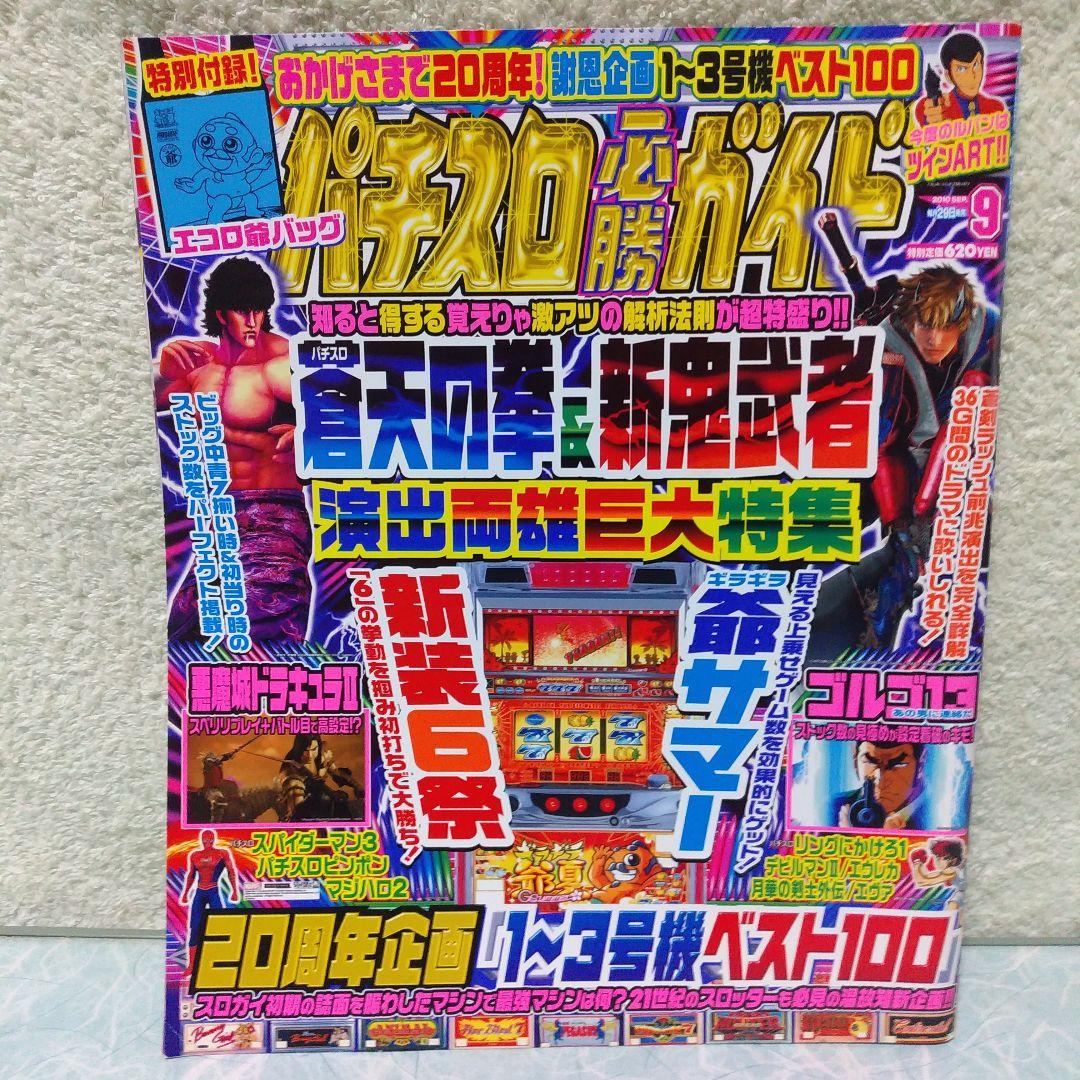2010年のパチスロ必勝ガイド＆MAX　他　25冊