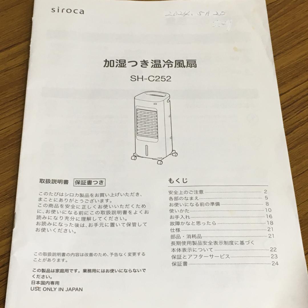 Y USED シロカ siroca 加湿つき温冷風扇 SH-C252 2024