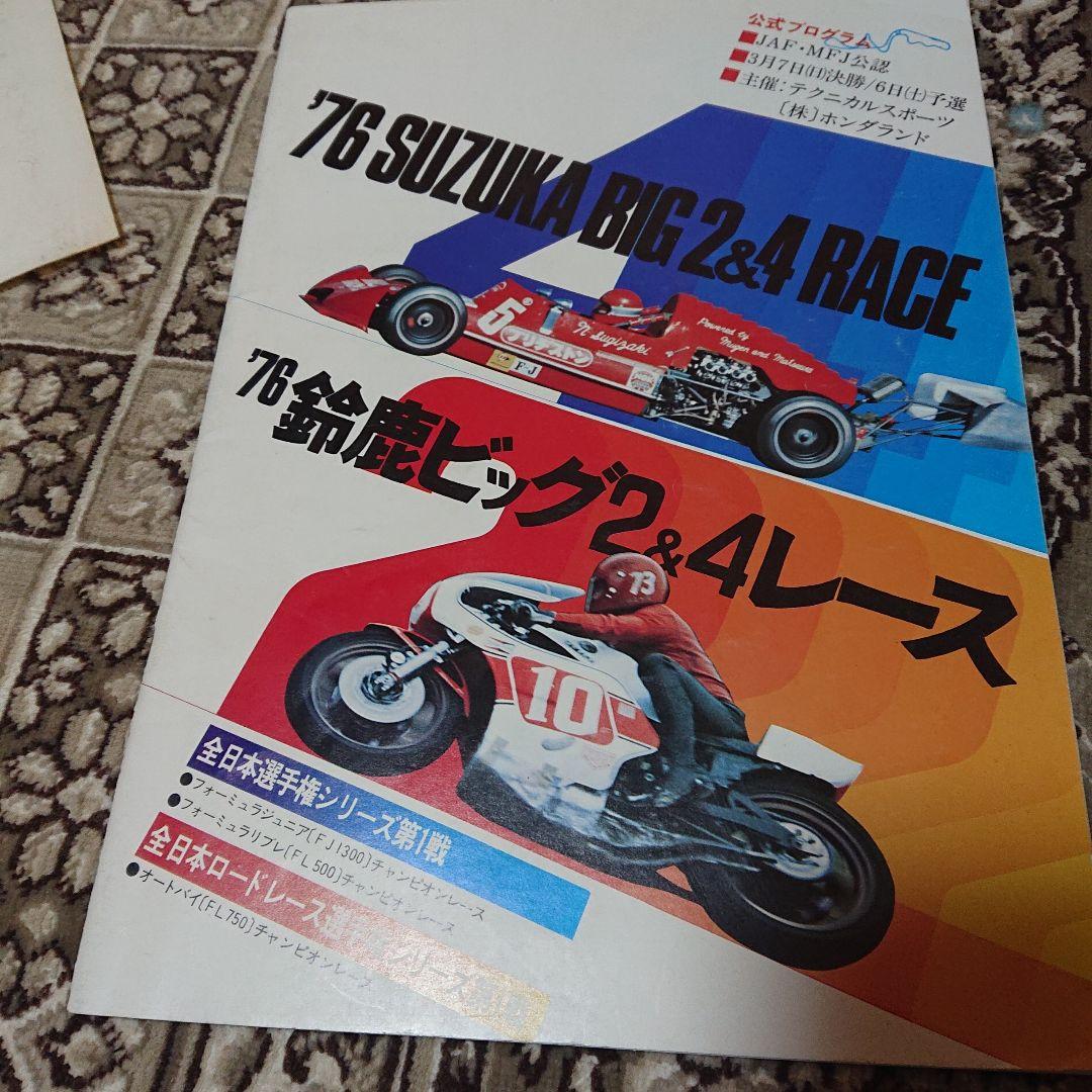 ’76鈴鹿ビッグ2＆4レース 公式プログラム 1976年　T-2494