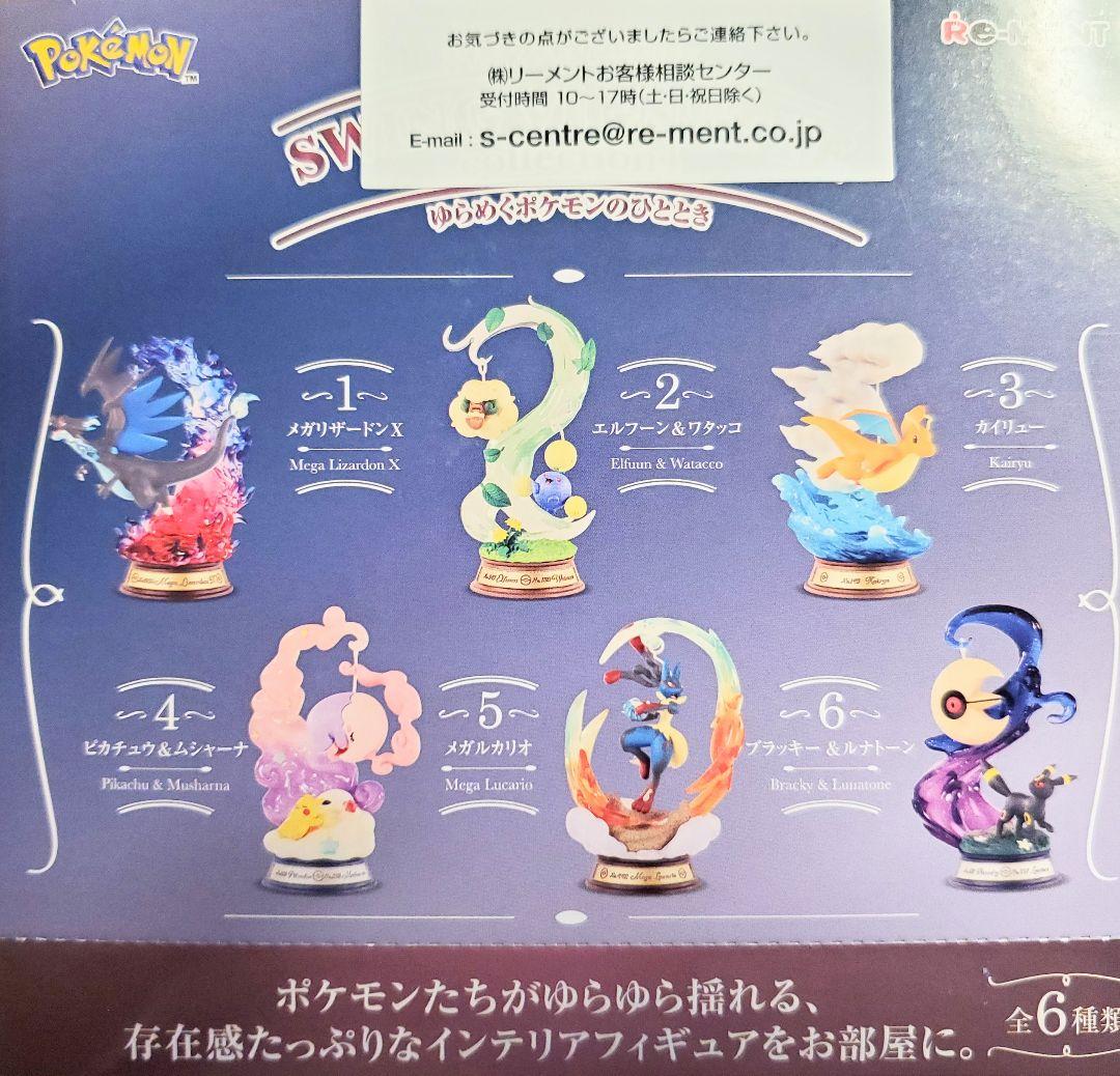 リーメント「ポケモンSWING VIGNETTE④」6種コンプリートBOX