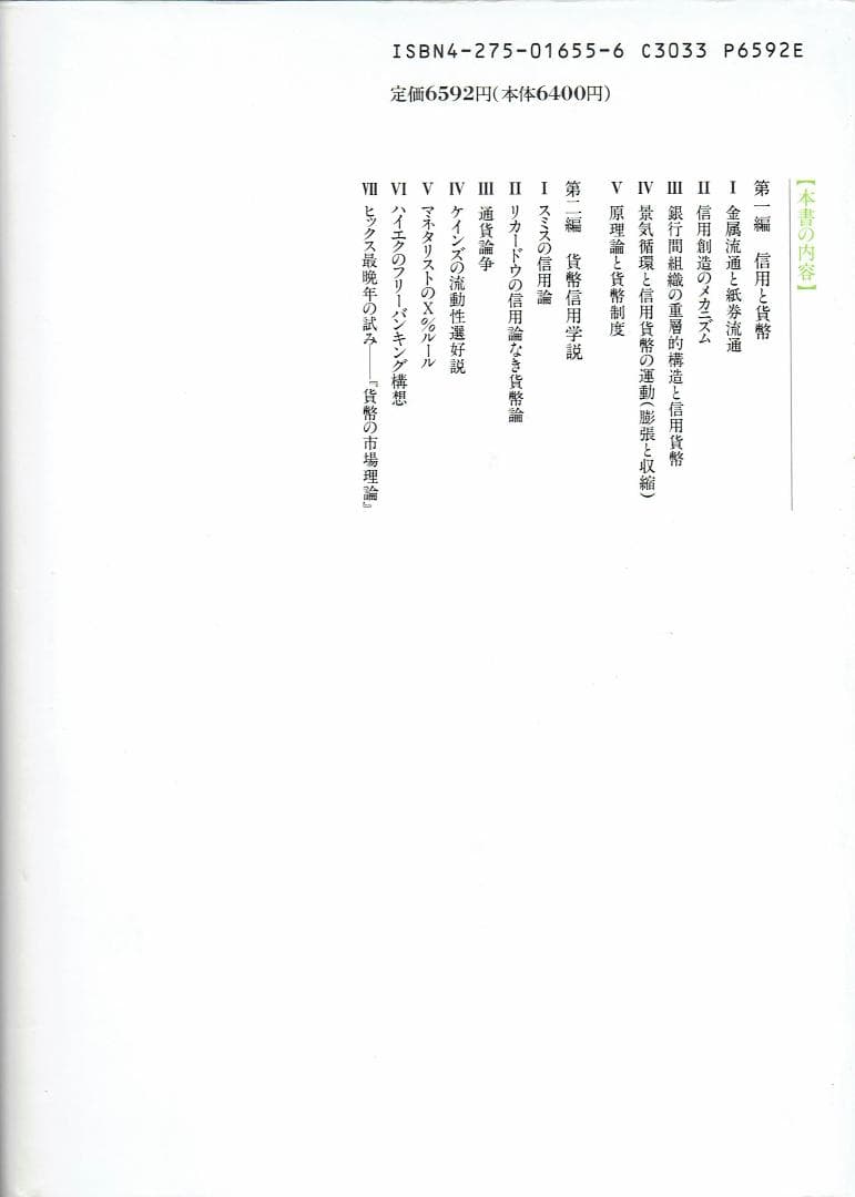 信用と貨幣 ー貨幣存立の根拠を問うー
