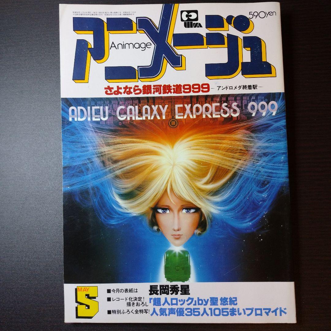 アニメージュ　松本零士　ガンダム　銀河鉄道９９９