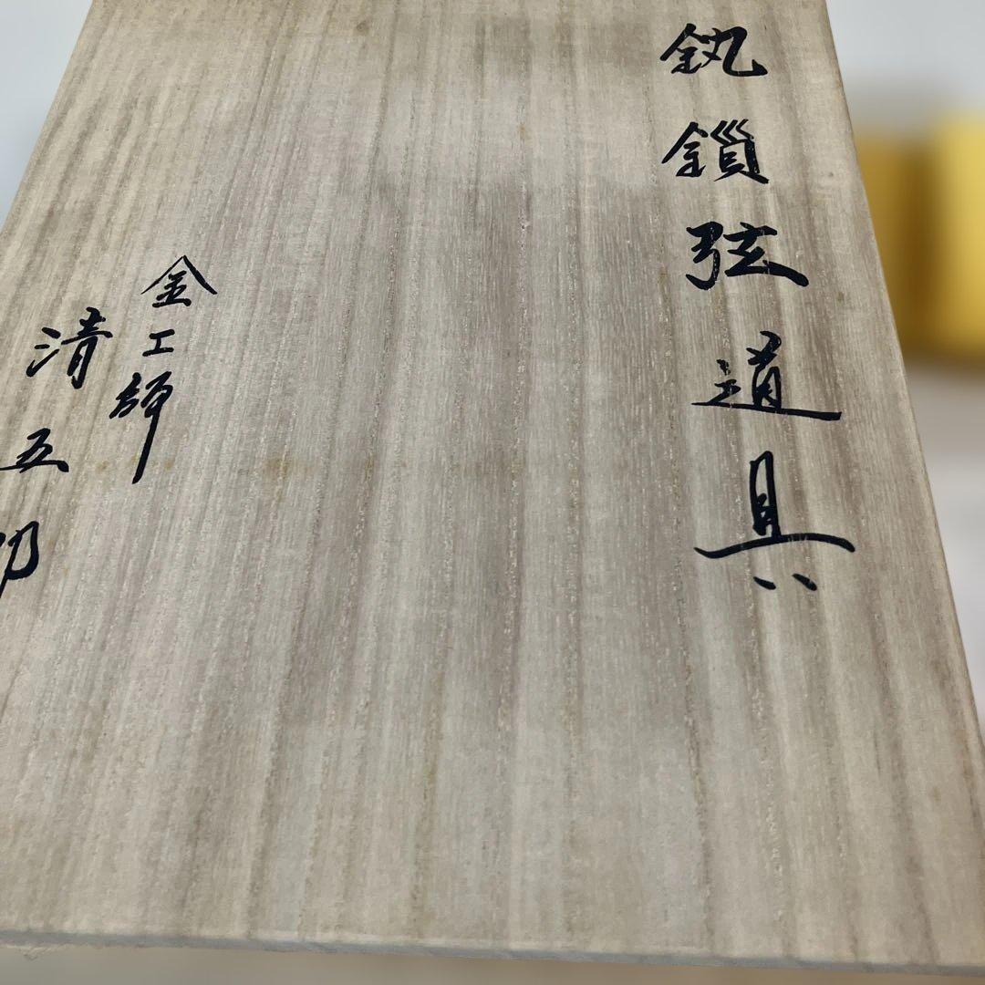 茶道具 釻鎖弦道具 清五郎作 共箱