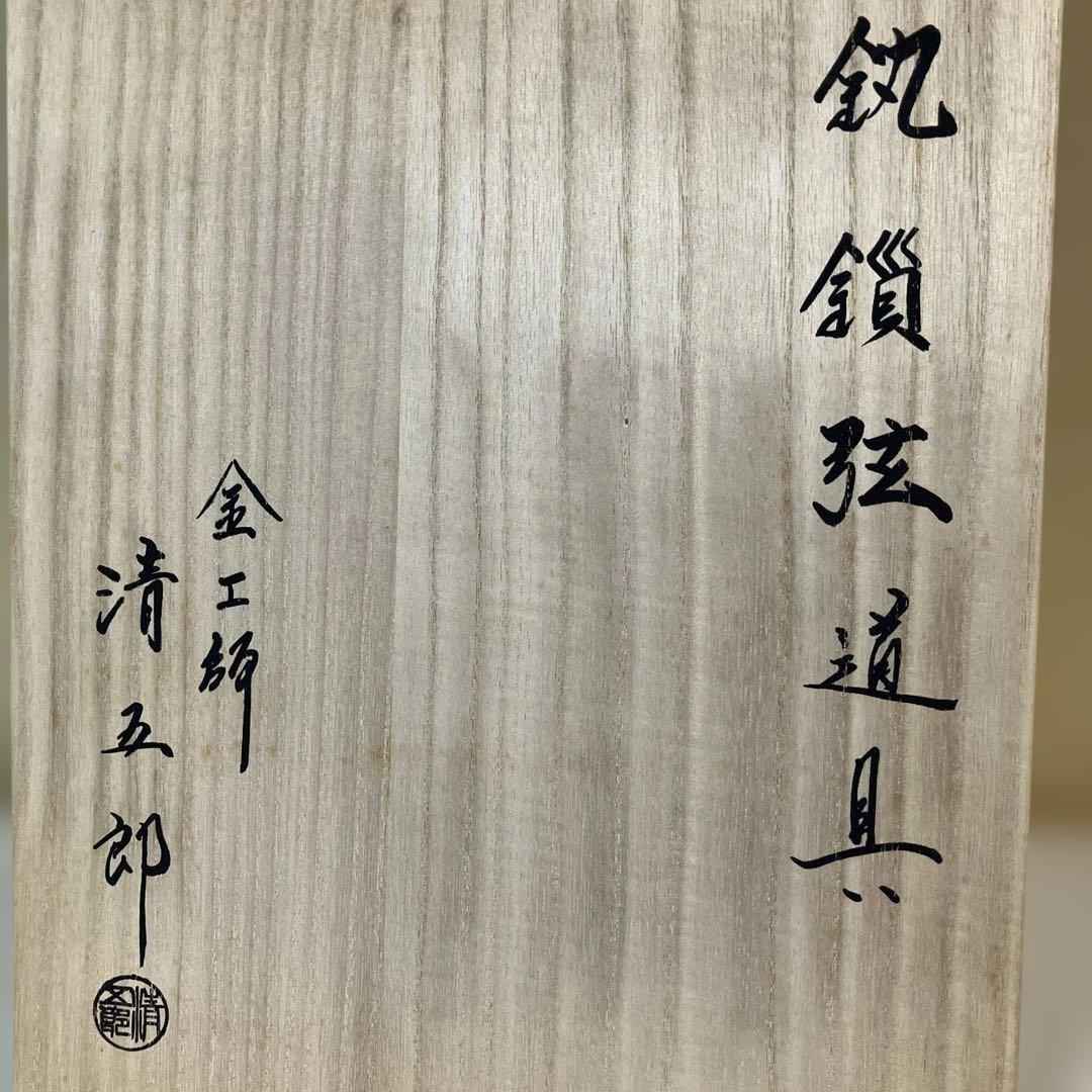 茶道具 釻鎖弦道具 清五郎作 共箱